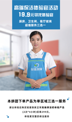19.9元體驗高端保潔！輕喜到家招募“保潔服務體驗官”，重新定義您的家政生活